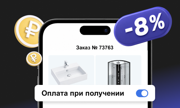 Скидка 8% на оплату заказа при получении